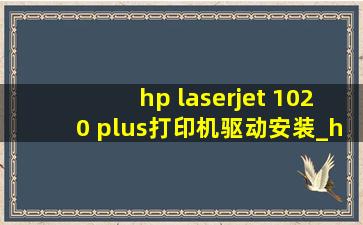 hp laserjet 1020 plus打印机驱动安装_hp laserjet1020plus驱动怎么安装
